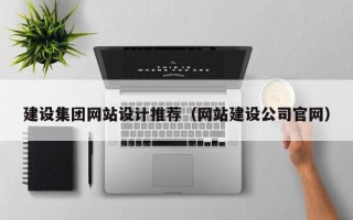 新余建设集团网站设计推荐（网站建设公司官网）